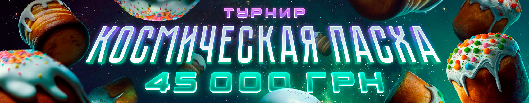 Турнир Космическая Пасха