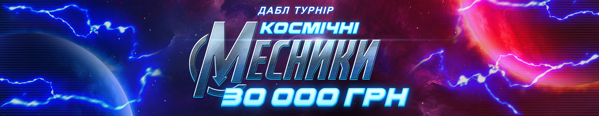 Космічні месники 30 000