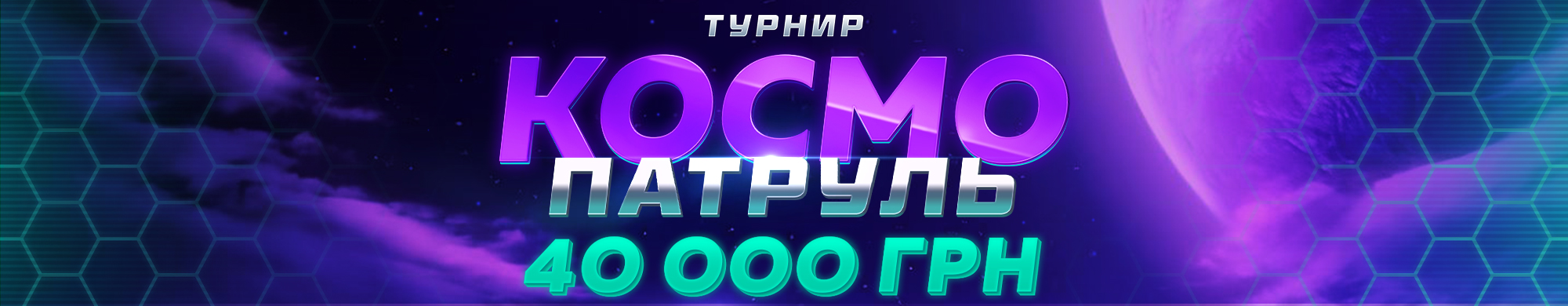 Космо патруль