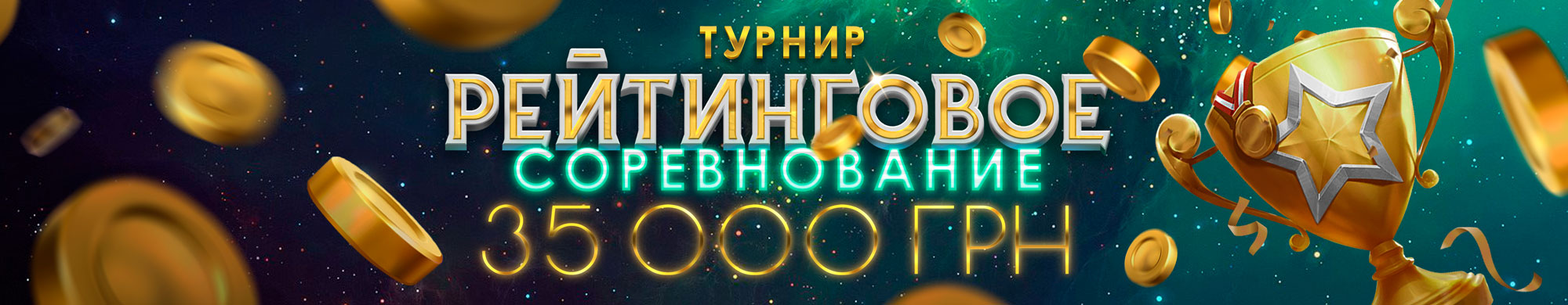 Рейтинговое соревнование 2025