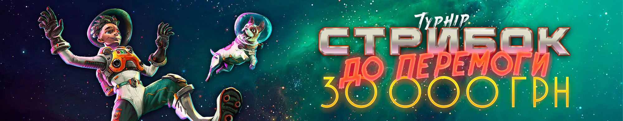 Стрибок до Перемоги 2025