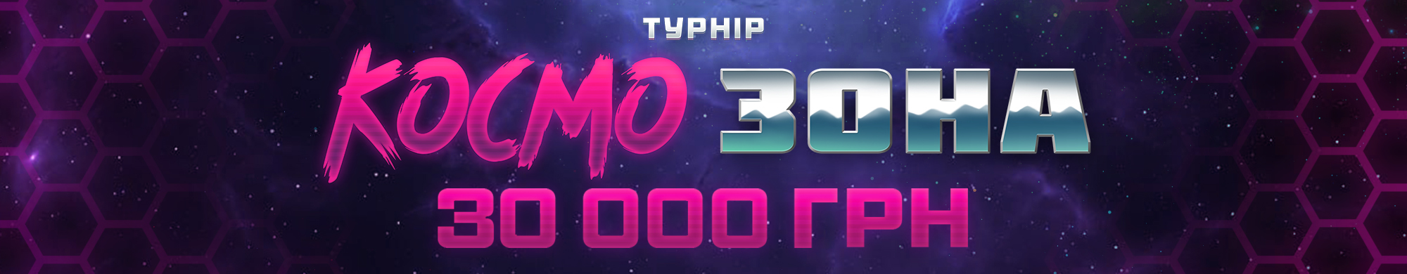 Космо зона 2025