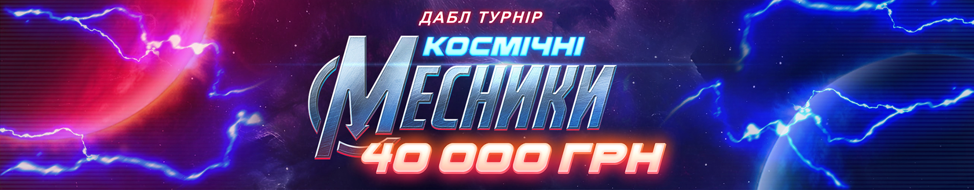 Космічні месники 40 000