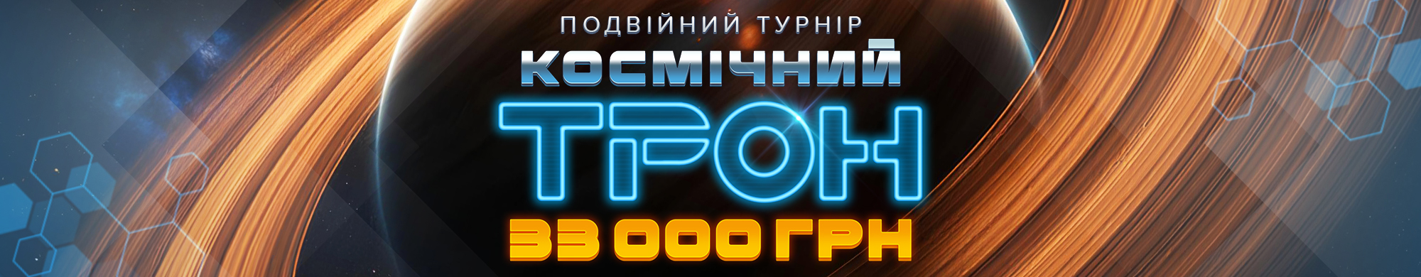 Космічний трон
