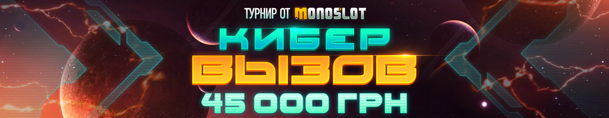 Кибер вызов 2