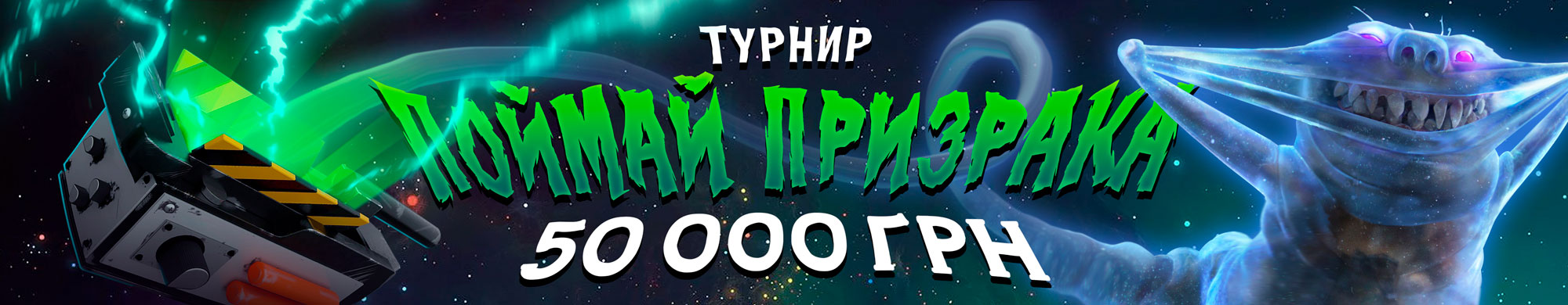 Поймай призрака 2025