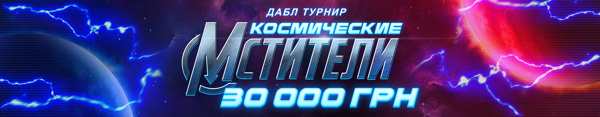 Космические мстители 2