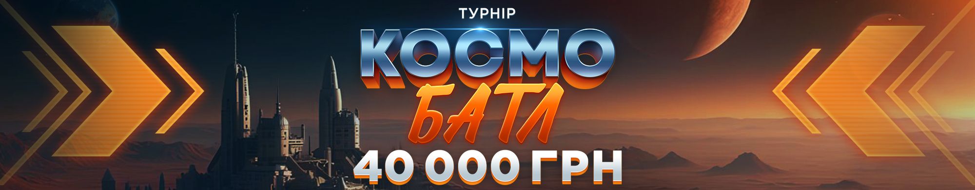 Космо Батл 2