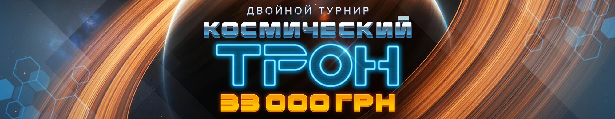 Космический трон 2