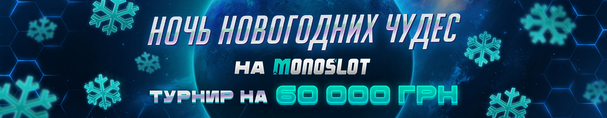 Ночь новогодних чудес» в Monoslot
