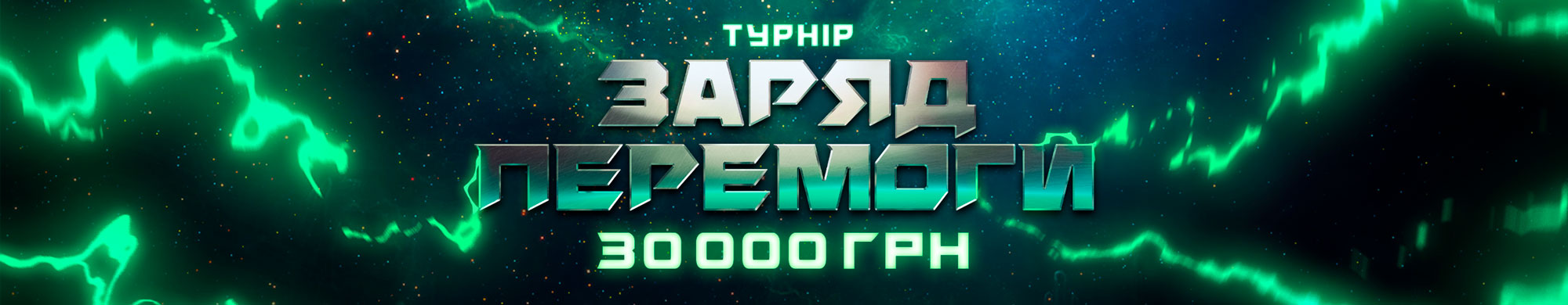 Заряд Перемоги 2026