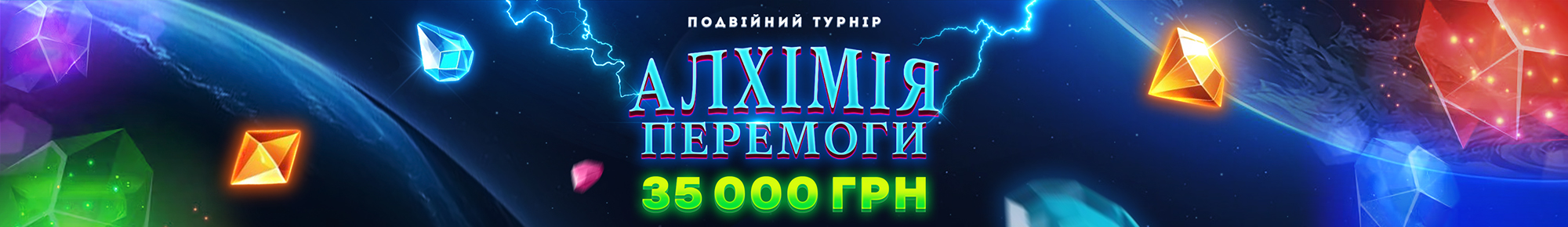 Алхімія Перемоги 