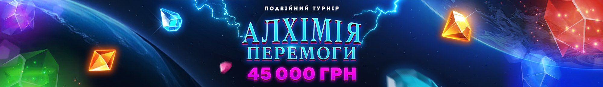 Алхімія Перемоги 3