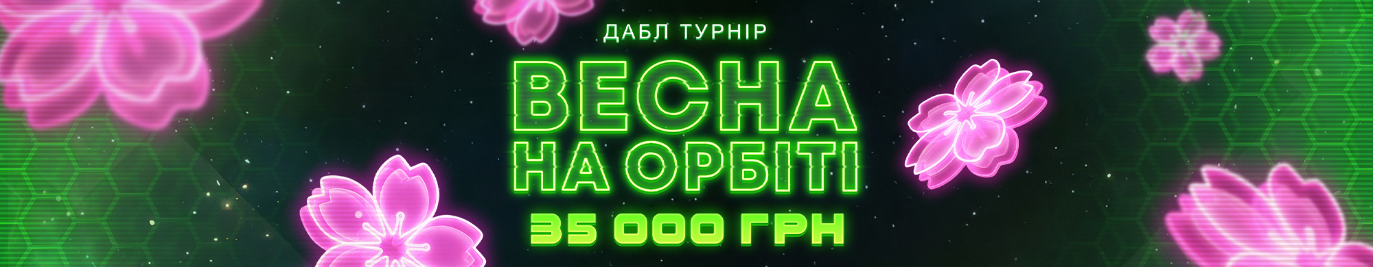 ВЕСНА НА ОРБІТІ