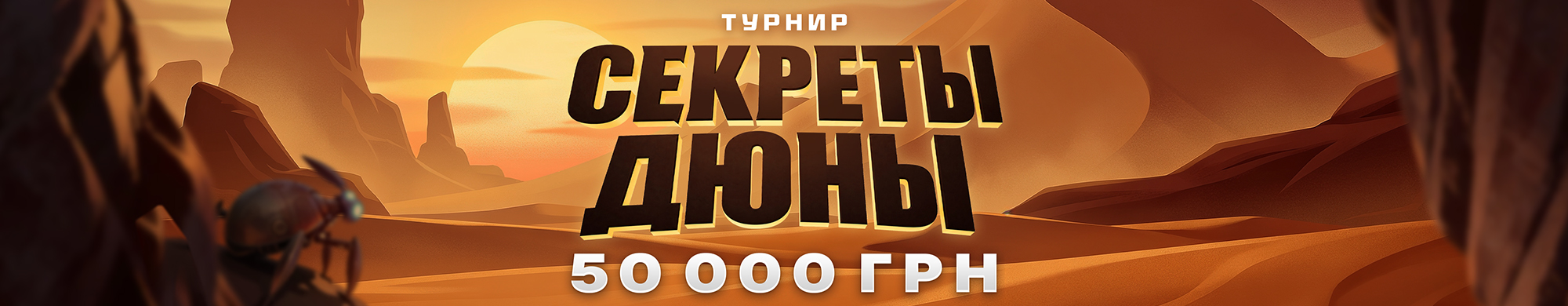 Турнир «Секрет Дюны»