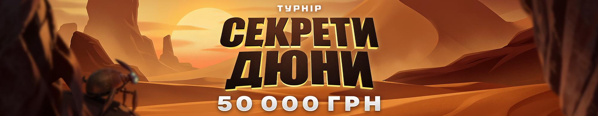  Турнір «Секрет Дюни»