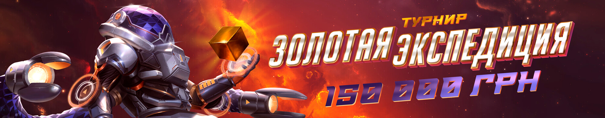 Золотая экспедиция