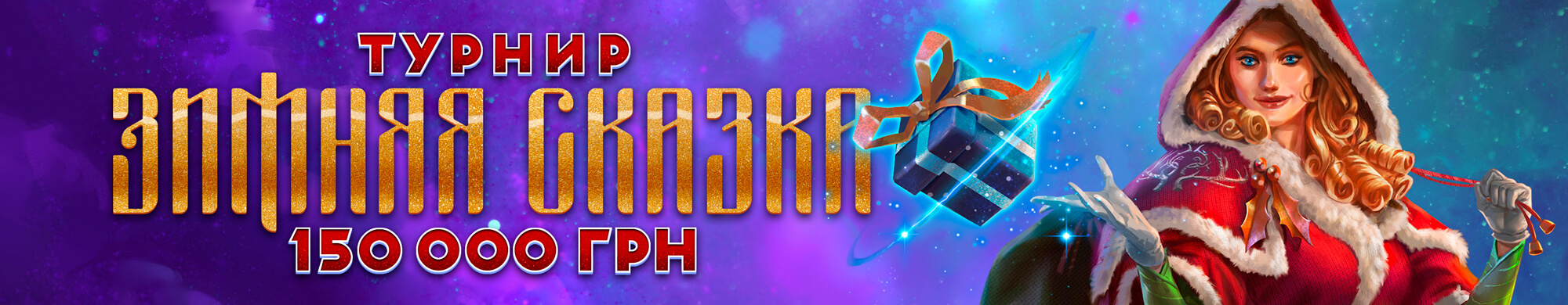 Зимняя сказка - турнир в онлайн казино Monoslot с 18 января