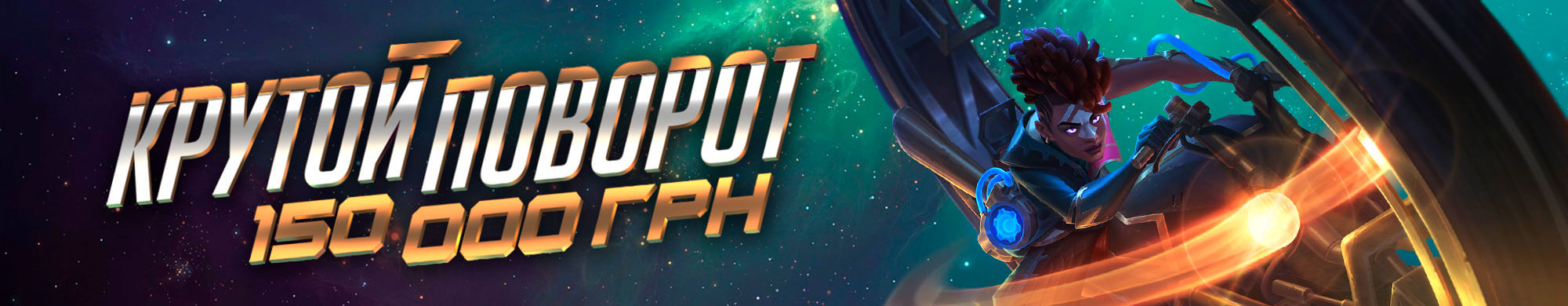 Крутой поворот