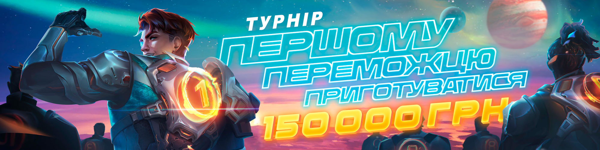 Первому победителю приготовиться