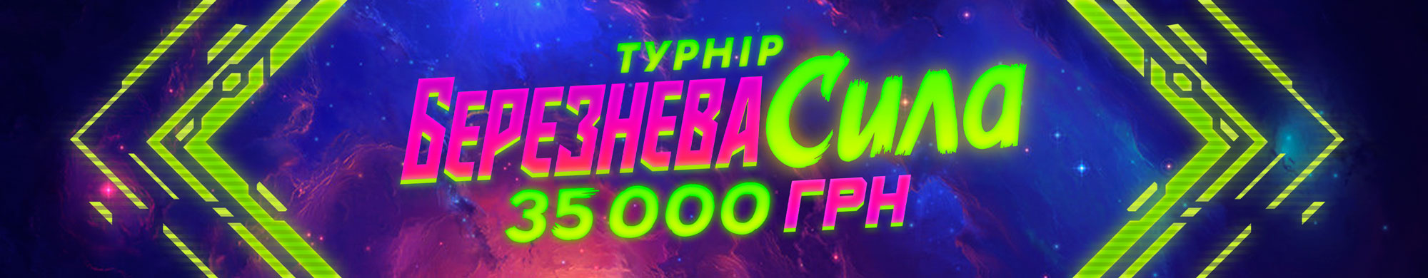 Березнева сила