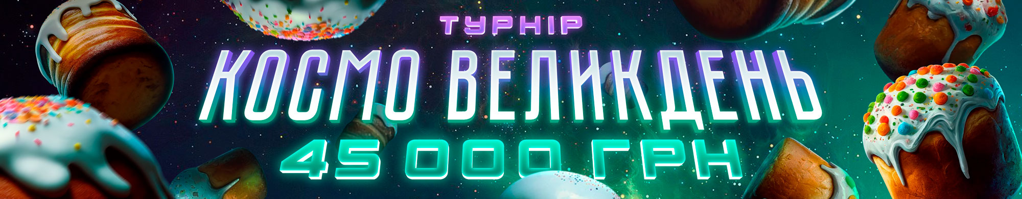 Космо Великдень